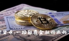 加密货币：一场颠覆金融
