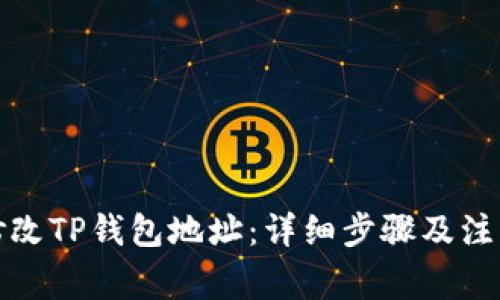 如何修改TP钱包地址：详细步骤及注意事项