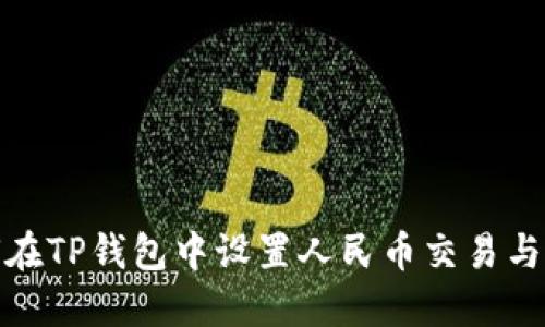 如何在TP钱包中设置人民币交易与兑换