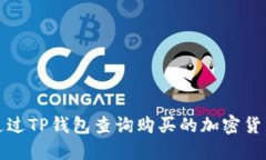 如何通过TP钱包查询购买的