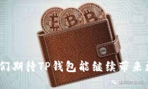 biao ti最新2023年TP钱包下载指南：获取全新版本的最佳途径/biao ti
TP钱包, 钱包下载, 对比2023版本, 加密货币, 使用指南/guanjianci

## 内容主体大纲

1. **引言**
   - TP钱包的概述
   - 2023年新版本的重要性

2. **TP钱包的最新版本特点**
   - 界面设计的改进
   - 功能新增和增强
   - 用户体验

3. **如何下载TP钱包最新版本**
   - 官网下载方式
   - 各大应用商店下载指南
   - 手动更新旧版本的方法

4. **TP钱包的使用指南**
   - 初始设置和注册
   - 如何导入和导出钱包
   - 进行交易的方式

5. **TP钱包与其他钱包的对比**
   - 与常见加密钱包的比较
   - 优劣势分析
   - 适合用户的选择推荐

6. **安全性分析**
   - TP钱包的安全机制
   - 用户最佳安全实践
   - 遇到问题时的处理建议

7. **常见问题解答**
   - 解决用户在使用过程中遇到的各种问题

8. **总结**
   - 对TP钱包2023年版本的总结评价
   - 未来的期待与展望

---

## 引言

TP钱包是一款专为数字资产持有者设计的移动端加密钱包，因其安全性与便捷性深受用户的欢迎。随着加密货币市场的不断变化，TP钱包在2023年发布了全新的版本，以适应用户需求的变化。这一新版本在界面设计、功能实现和用户体验上都进行了显著的改进，使用户能更轻松、高效地管理加密资产。

## TP钱包的最新版本特点

### 界面设计的改进

在最新版本中，TP钱包的界面更为简洁和现代化，颜色搭配上也让人感到更加舒适。导航设计经过，用户可以更快地找到所需功能，有效减少使用过程中的困惑。

### 功能新增和增强

TP钱包在这一版本中新增了多种功能模板，如一键转账、实时价格提醒等，这些功能大大提升了用户的使用效率。同时，TP钱包也加强了DEX（去中心化交易所）的对接能力，让用户能够在链上进行流动性挖掘及交易。

### 用户体验

借助用户反馈，TP钱包团队对常见的使用问题进行了调整，确保用户能够在操作过程中体验到更流畅的操作感受。同时，用户可以通过新版本获得更丰富的信息和资源，以帮助其更好地理解市场动态。

## 如何下载TP钱包最新版本

### 官网下载方式

最安全的下载方式是访问TP钱包的官方网站，确保下载的版本是最新且未被篡改的。用户可以直接进入网站，找到“下载”或“获取”按钮，根据自己的操作系统选择相应的版本下载安装。

### 各大应用商店下载指南

此外，用户也可以在Google Play、App Store等应用商店中搜索“TP钱包”进行下载。这些平台通常会提供稳定的版本，并能自动推送更新。

### 手动更新旧版本的方法

对于已安装旧版本的用户，可以直接在TP钱包的设置中查找“检查更新”，选择手动更新即可。如果发现更新无效，可以尝试卸载旧版本再重新下载新版本。

## TP钱包的使用指南

### 初始设置和注册

下载并安装TP钱包后，用户需要创建一个新的钱包账户或导入已有钱包。创建新钱包时，系统会提示用户设置密码并保存钱包助记词，这两者是获取和恢复钱包的关键。

### 如何导入和导出钱包

如需导入现有钱包，用户需提供助记词或私钥，并按界面提示进行操作。导出钱包则需进入设置，选择导出选项。一定要注意保护好自己的助记词与私钥，防止被他人获取。

### 进行交易的方式

TP钱包支持多种加密货币的交易。用户可以在主界面上选择所需的币种，输入数量及接收地址后进行转账。特别注意的是，网络拥堵时转账可能会延迟，建议用户提前安排。

## TP钱包与其他钱包的对比

### 与常见加密钱包的比较

TP钱包与其他主流钱包比如MetaMask和Trust Wallet相比，具有更高的灵活性和安全性。其社区支持强大，用户不仅能高效管理资产。同时，TP钱包支持多链操作，用户可以方便地在不同区块链之间切换。

### 优劣势分析

虽说TP钱包在功能多样性上表现出色，但在某些特定功能如智能合约的深度调用上，可能暂时不如某些专门的区块链钱包。用户需要根据自己的需求作出选择。

### 适合用户的选择推荐

对于普通用户，TP钱包是一个性价比极高的选择，而对于更专业的用户，可能需要找寻具备复杂功能的其他钱包。最终，应根据个人资产管理的需求选择合适的钱包。

## 安全性分析

### TP钱包的安全机制

TP钱包采取了多重安全防护措施，包括冷钱包储存、加密算法等。用户的钱包信息始终处于加密状态，确保在网络攻击下的信息安全。

### 用户最佳安全实践

为了进一步保护自身资产，用户应该定期更新钱包密码，开启双重认证，并避免在不安全的网络环境中操作。妥善保存助记词和私钥是保护资产的关键。

### 遇到问题时的处理建议

在遇到安全问题或账户异常时，用户应尽早联系TP钱包的客服，获取专业协助。同时，也可以在官方社区中寻找类似问题的解决方案。

## 常见问题解答

### 1. TP钱包是否支持多种数字货币？

TP钱包支持多种主流数字货币，包括但不限于BTC、ETH、USDT等。用户也可以根据个人需求添加自定义代币。

### 2. 使用TP钱包需要支付交易费吗？

是的，TP钱包进行交易时需支付区块链网络的交易费。这笔费用会根据网络拥堵状况有所变化，用户可以根据实际情况选择合适的交易时机。

### 3. 如果我丢失了钱包助记词，该怎么办？

助记词是恢复钱包的唯一依据，一旦丢失便无法恢复。建议用户务必妥善备份，并可以考虑保存在云端或硬拷贝中，以防意外丢失。

### 4. 如何确保我的TP钱包安全？

用户可通过开启双重认证、定期修改密码及妥善保管助记词来提高钱包的安全性。此外，定期更新软件版本也是确保安全的有效手段。

### 5. 通过TP钱包可以参与到DeFi项目中吗？

是的，TP钱包允许用户访问多个DeFi项目，并能便利地进行资产管理和流动性挖掘等操作，极大地丰富了用户的投资选择。

### 6. TP钱包是否有客服支持？

TP钱包设有专业的客服团队，用户可以通过官方网站联系技术支持获取帮助。还可以在社区中寻求意见和解决方案。

## 总结

TP钱包的最新版本在功能和安全机制上都有显著提升，能够有效满足用户在加密投资过程中的各种需求。随着区块链技术的不断发展，我们期待TP钱包能继续带来更优质的服务与体验，引领加密钱包市场的潮流。