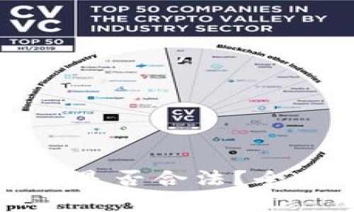 加密货币个人投资是否合法?全面解析与投资指南