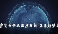 区块链加密货币行业深度