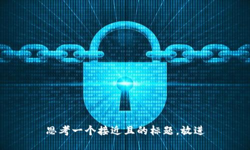 思考一个接近且的标题，放进