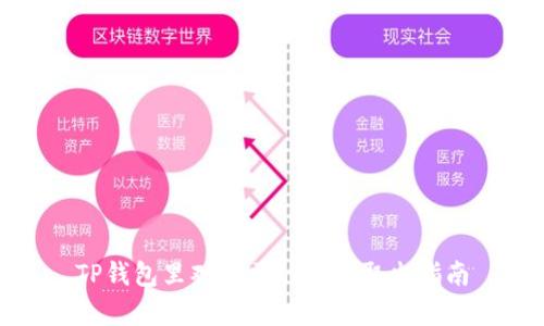 TP钱包里观察区的资产取出指南