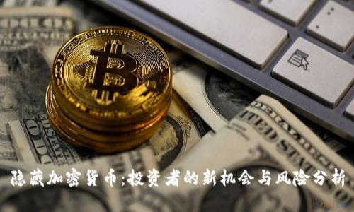 隐藏加密货币：投资者的新机会与风险分析