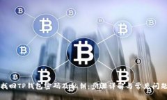 如何找回TP钱包密码及私钥