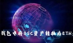 如何在TP钱包中将BSC资产转