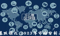 加密货币暴跌预兆：2023年