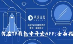 如何在TP钱包中开发APP：全