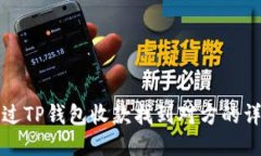 如何通过TP钱包收款找到对