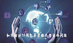 如何解决TP钱包买卖提示错