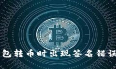 区块链TP钱包转币时出现签