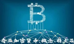 全面解析奇亚加密货币：