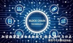 加密数字货币的乐趣探索