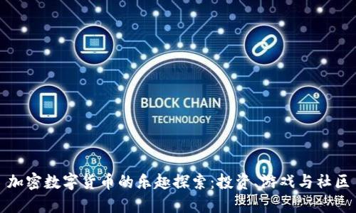 加密数字货币的乐趣探索：投资、游戏与社区