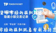     加密货币市场的操纵现