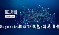 如何将全部Dogecoin提到TP钱