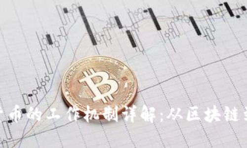 加密货币的工作机制详解：从区块链到挖矿