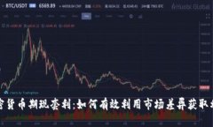 加密货币期现套利：如何