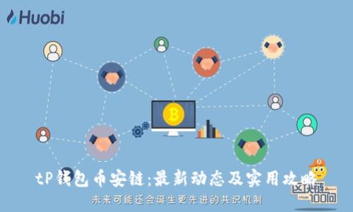 tP钱包币安链：最新动态及实用攻略