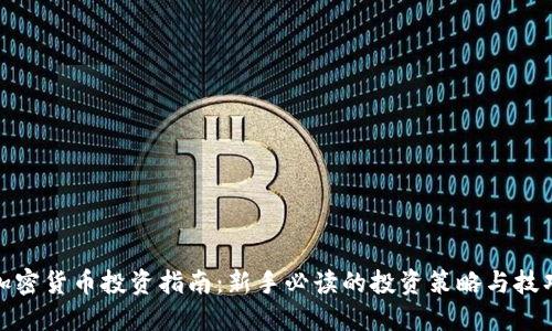 加密货币投资指南：新手必读的投资策略与技巧