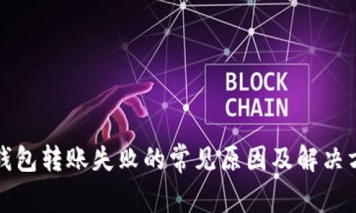 TP钱包转账失败的常见原因及解决方案