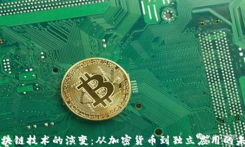 
区块链技术的演变：从加密货币到独立应用的未来