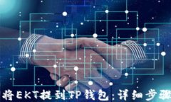 如何将EKT提到TP钱包：详细