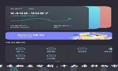 2023年加密数字货币排名分析：十大币种的市场表现与投资前景