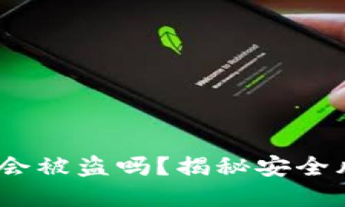 t p钱包不登录会被盗吗？揭秘安全风险与防护措施