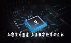 加密货币基建：未来数字