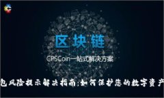 TP钱包风险提示解决指南：