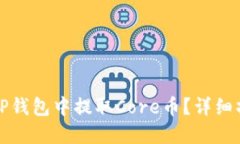 如何在TP钱包中提取Core币