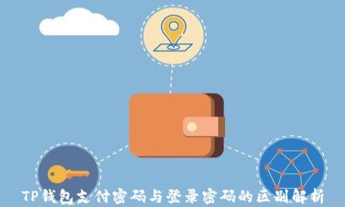 
TP钱包支付密码与登录密码的区别解析