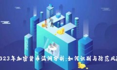 2023年加密货币漏洞分析：