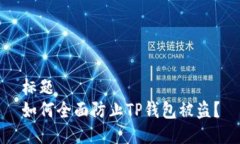 标题  如何全面防止TP钱包