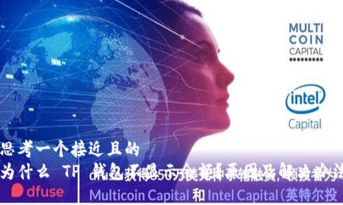 思考一个接近且的
为什么 TP 钱包不显示余额?原因及解决办法