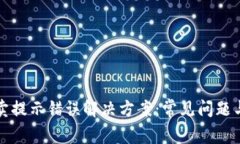 TP钱包买卖提示错误解决方