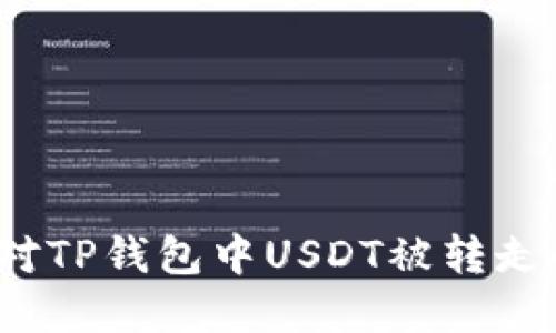 如何应对TP钱包中USDT被转走的情况?