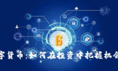 加密数字货币：如何在投