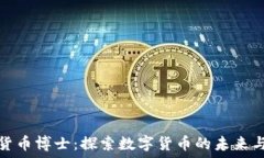   加密货币博士：探索数字