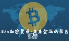 了解Eco加密货币：未来金