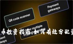 2023年加密货币投资指南：