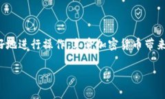 jiaoti如何将USDT从欧易转账