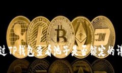 如何通过TP钱包查看池子是