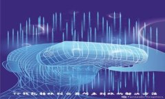  TP钱包转账到交易所未到