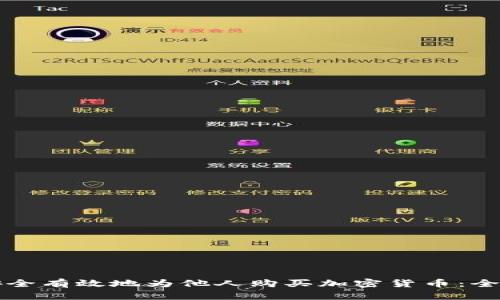 如何安全有效地为他人购买加密货币：全面指南