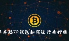 中本聪TP钱包如何进行质押