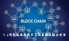 t p钱包版本更新不了的原